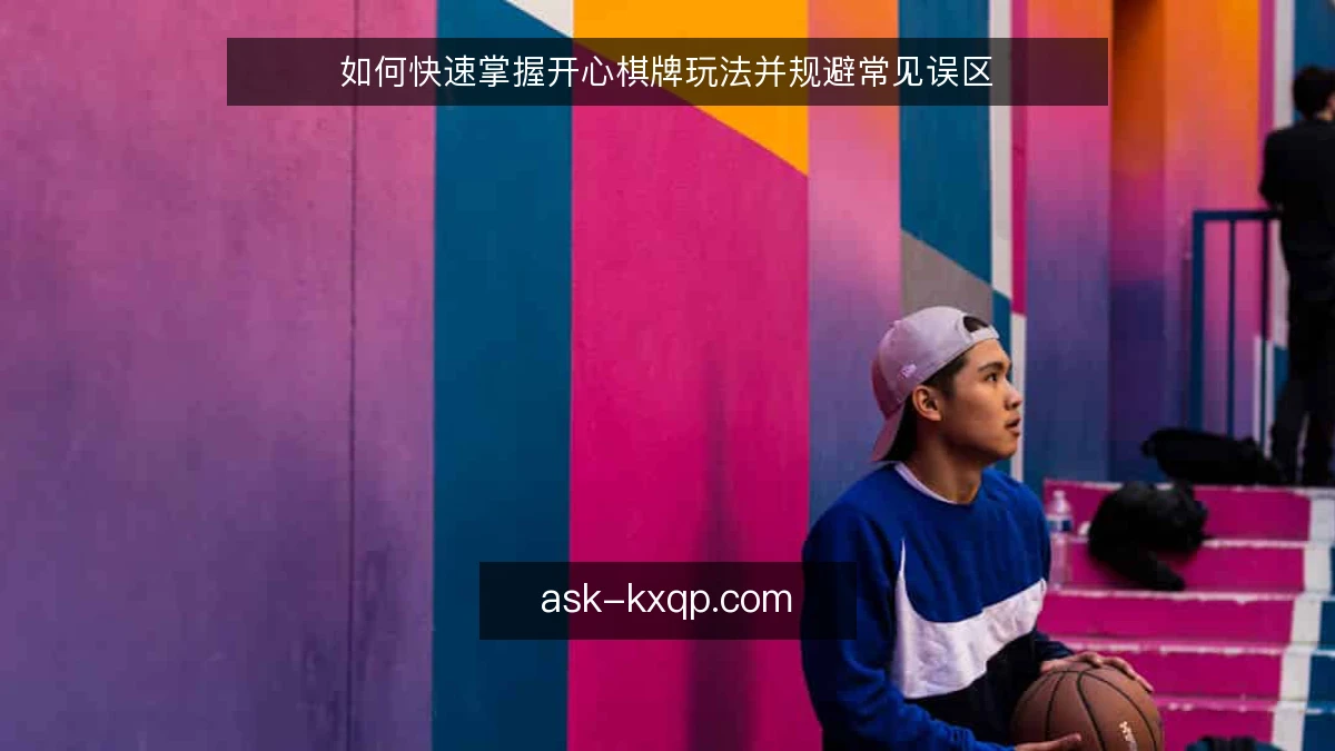 如何快速掌握开心棋牌玩法并规避常见误区