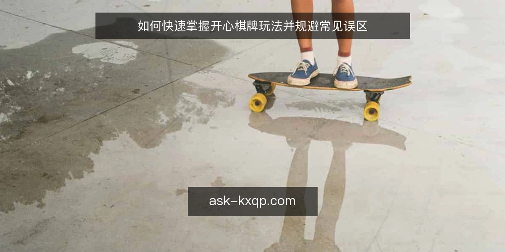 如何快速掌握开心棋牌玩法并规避常见误区 — 准备：熟悉开心棋牌的基础规则与界面 配图