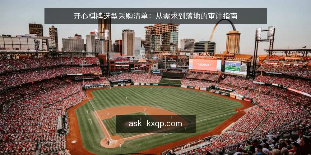 开心棋牌选型采购清单：从需求到落地的审计指南 — 为什么现在要审计你的棋牌方案 配图