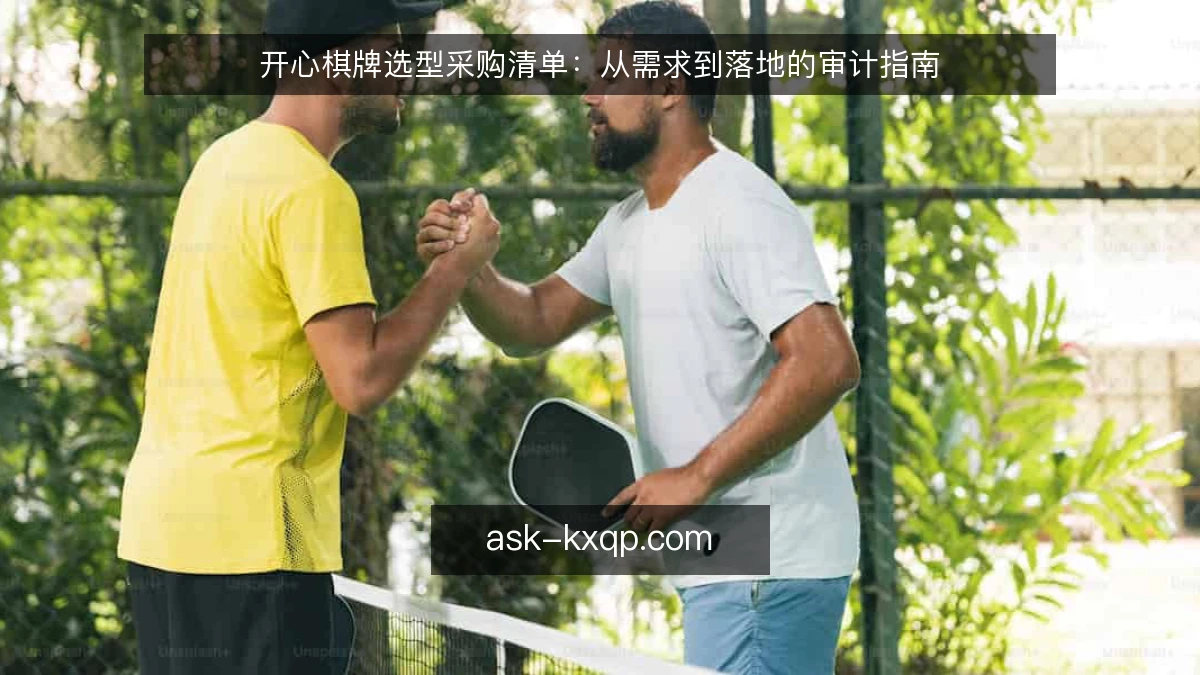 开心棋牌选型采购清单：从需求到落地的审计指南