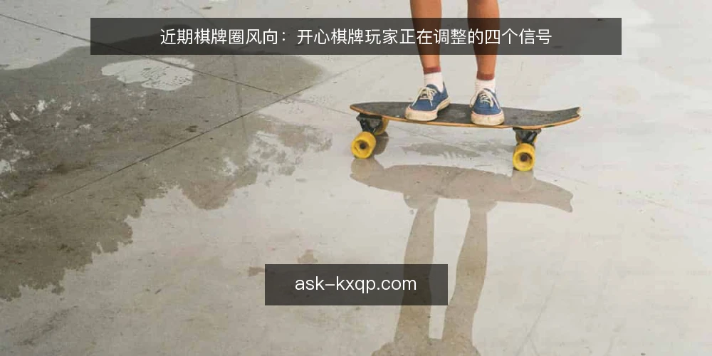 近期棋牌圈风向：开心棋牌玩家正在调整的四个信号 — 信号一：玩家从“追新”转向“求稳” 配图