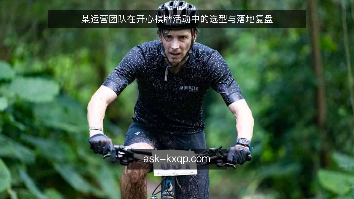 某运营团队在开心棋牌活动中的选型与落地复盘