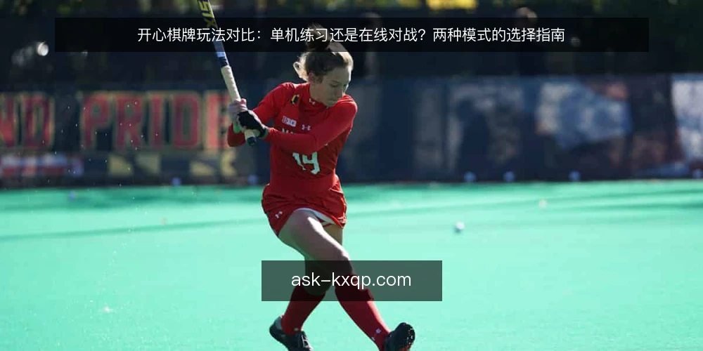 开心棋牌玩法对比：单机练习还是在线对战？两种模式的选择指南 — 选择前先明确你的目标 配图