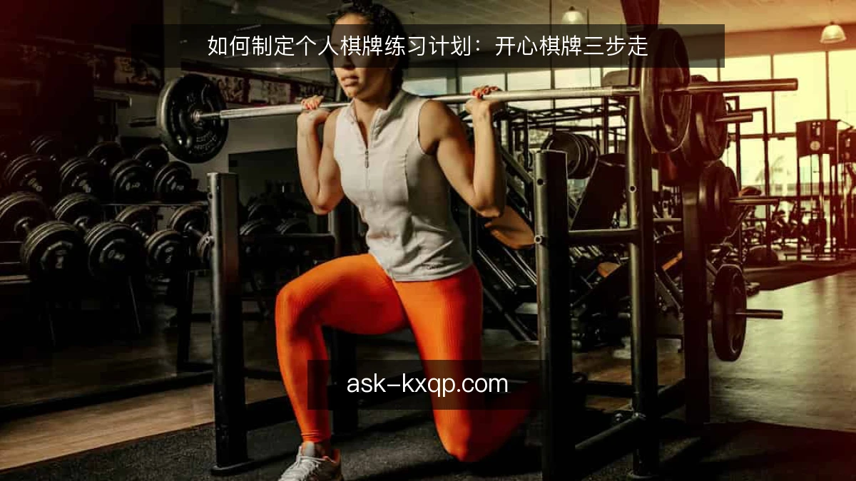 如何制定个人棋牌练习计划：开心棋牌三步走