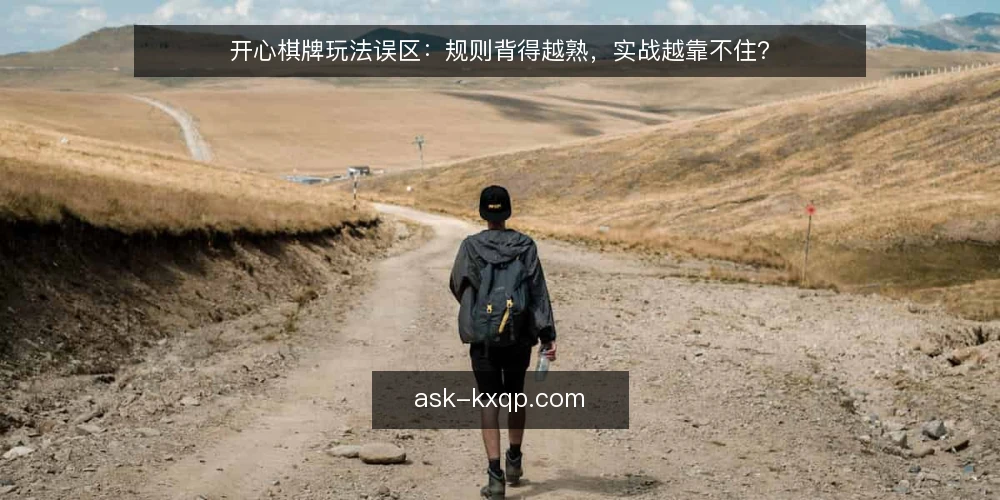 开心棋牌玩法误区：规则背得越熟，实战越靠不住？ — 误区：规则背熟就能赢 配图