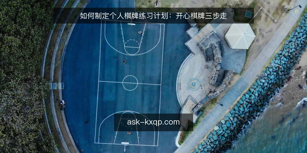 如何制定个人棋牌练习计划：开心棋牌三步走 — 准备：明确目标与现状 配图