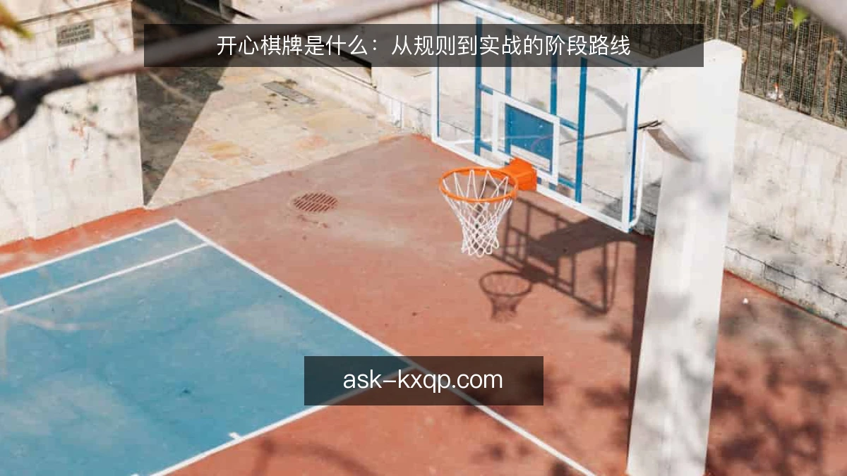 开心棋牌是什么：从规则到实战的阶段路线
