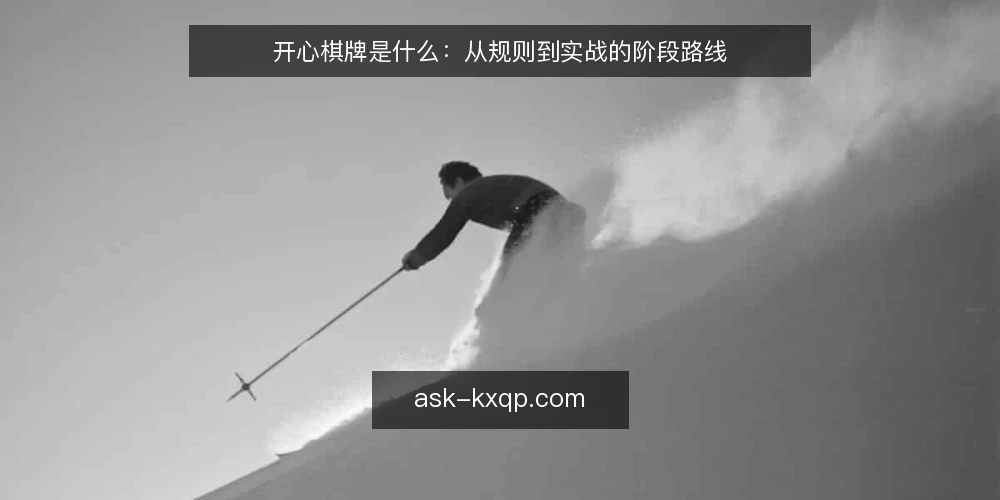 开心棋牌是什么：从规则到实战的阶段路线 — 基线：先分清开心棋牌的定义与边界 配图