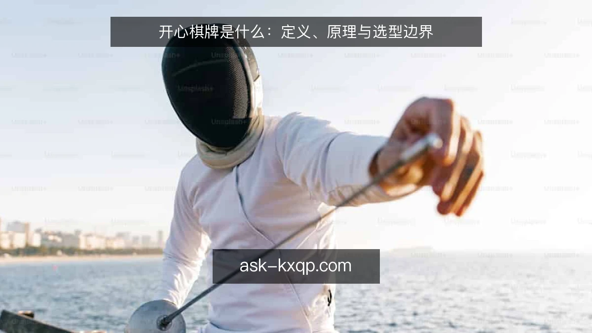 开心棋牌是什么：定义、原理与选型边界