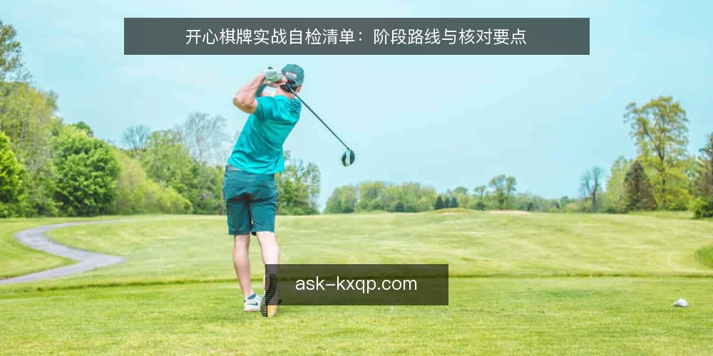开心棋牌实战自检清单：阶段路线与核对要点 — 基线核对：环境与规则就绪 配图