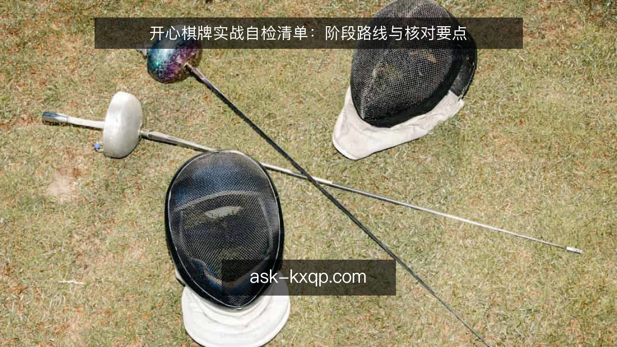 开心棋牌实战自检清单：阶段路线与核对要点
