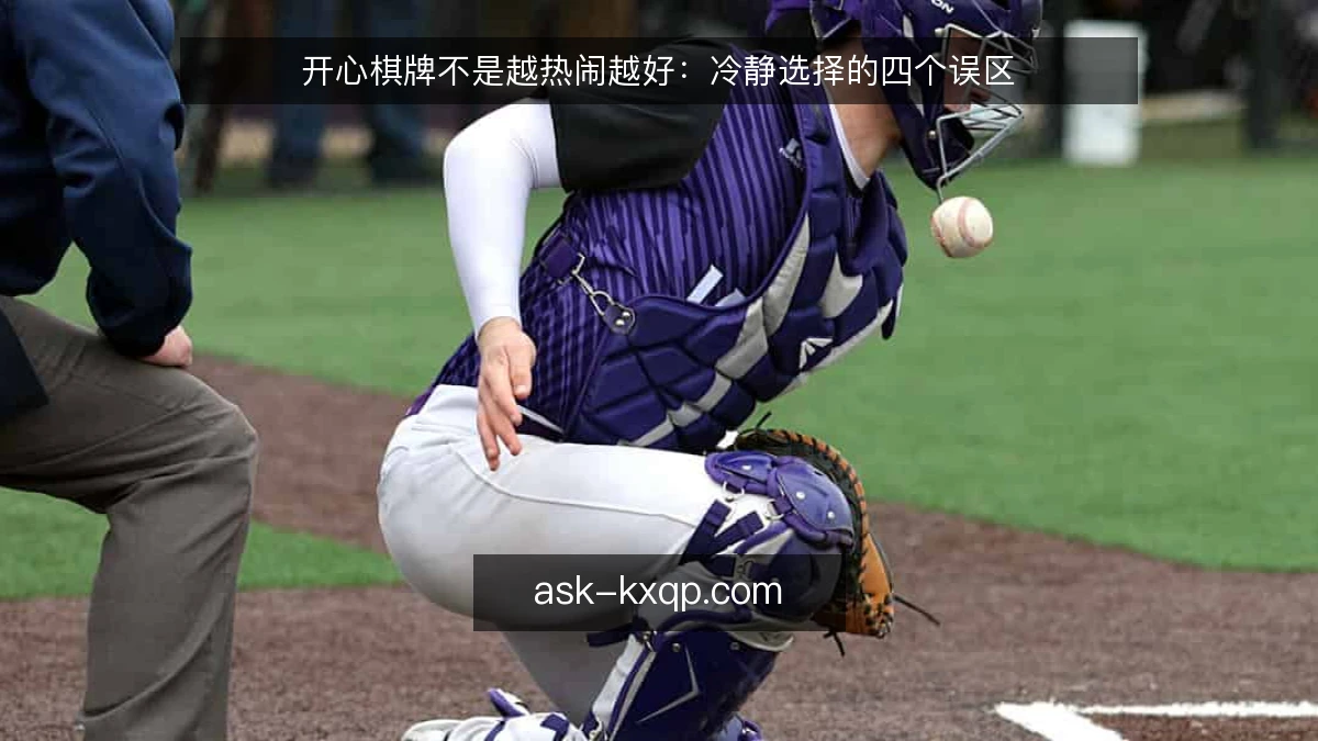 开心棋牌不是越热闹越好：冷静选择的四个误区