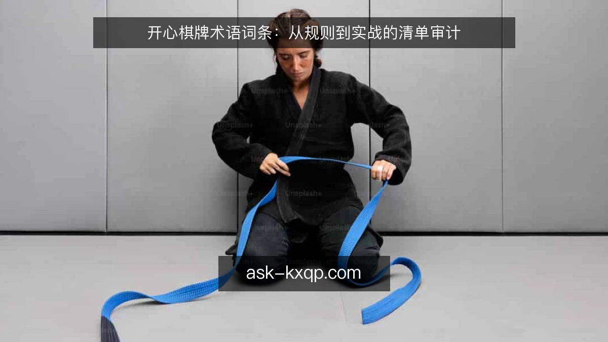 开心棋牌术语词条：从规则到实战的清单审计