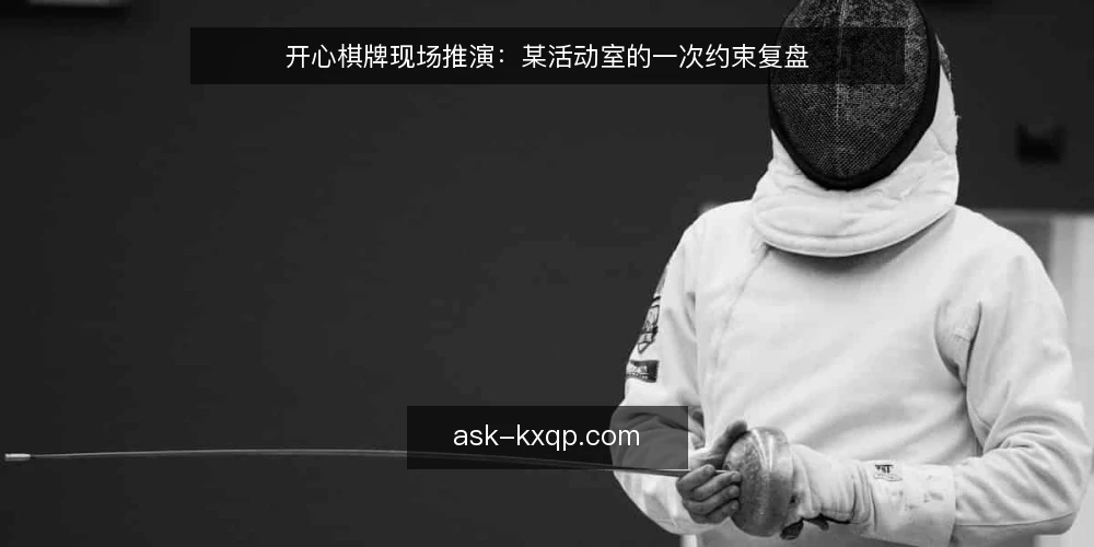 开心棋牌现场推演:某活动室的一次约束复盘 — 现场信号:哪些变化值得先记一笔 配图