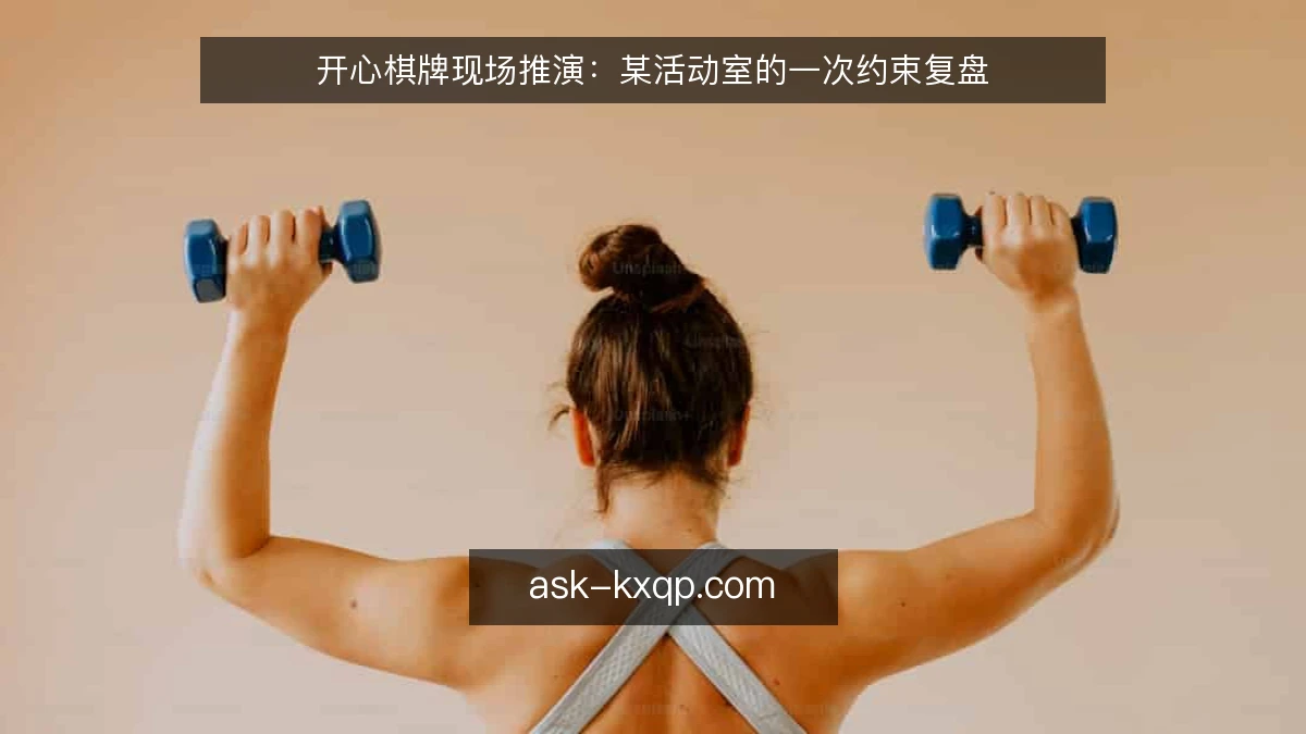 开心棋牌现场推演：某活动室的一次约束复盘