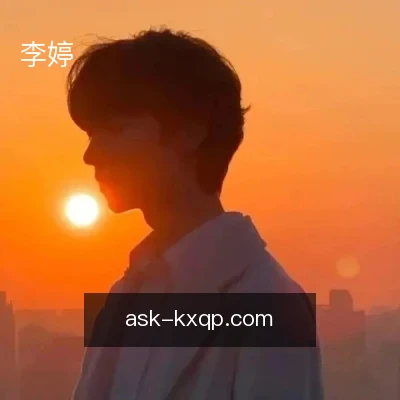 李婷