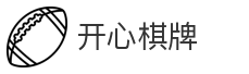 开心棋牌