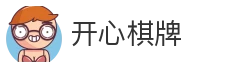 开心棋牌