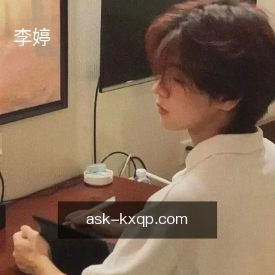 李婷