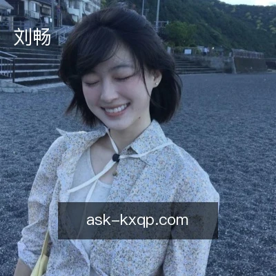 刘畅
